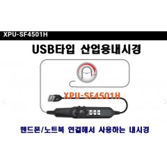 USB타입산업용내시경/자동차검사용내시경(자동차정비/부품생산업체/엔진점검/정밀가공)